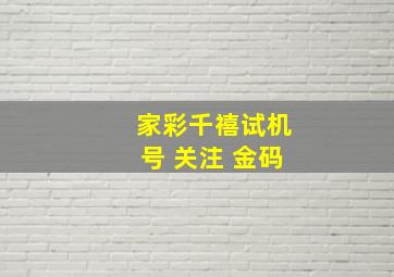 家彩千禧试机号 关注 金码